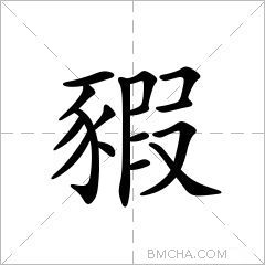 豭