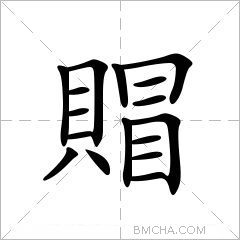 賵