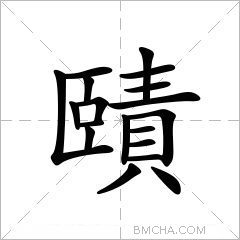 賾