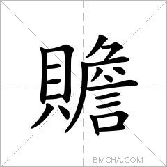 贍