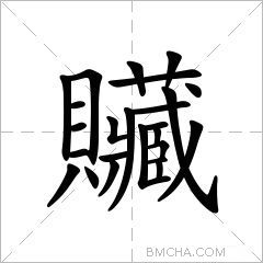 贜