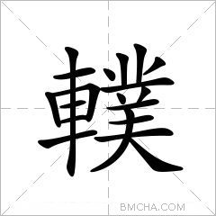 轐