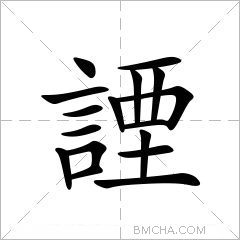 諲