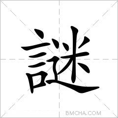 謎