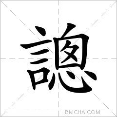 謥