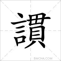 謴