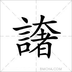 譇