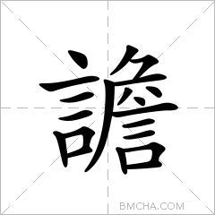 譫