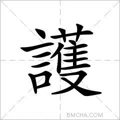 護