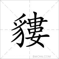 貗