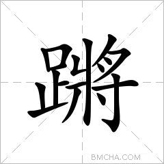 蹡