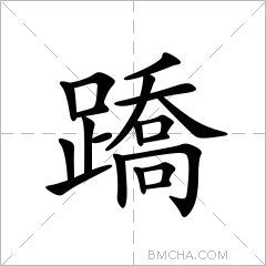 蹻