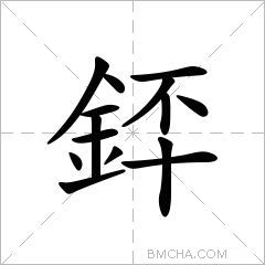 銔