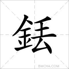 銩