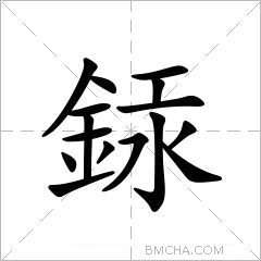 銾