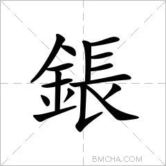 鋹
