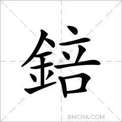 錇