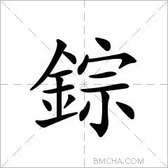 錝