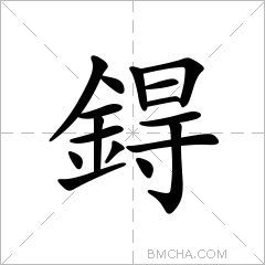 鍀