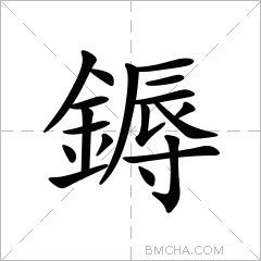 鎒
