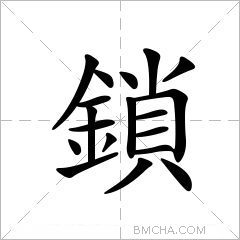 鎖