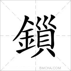 鎻