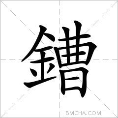 鏪