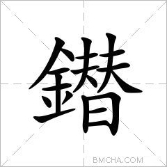 鐟