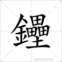 鑸