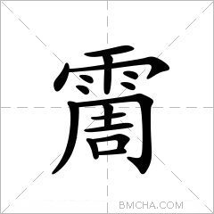 霌