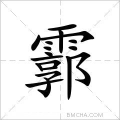 霩