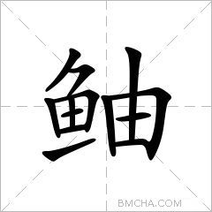 鲉
