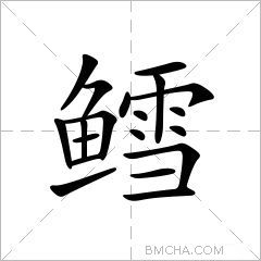 鳕