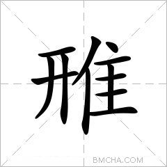 雃