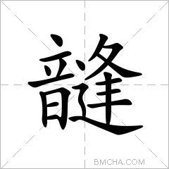 韼