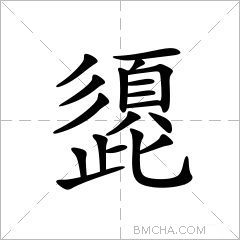 頾