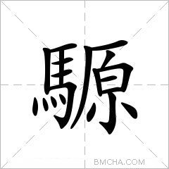 騵