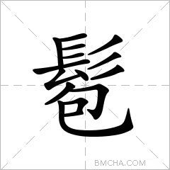 髱