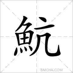 魧
