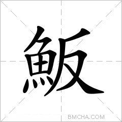 魬