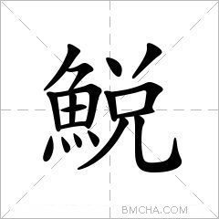 鮵
