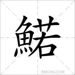鰙