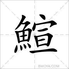 鰚
