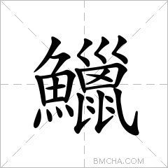 鱲