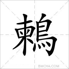 鶫