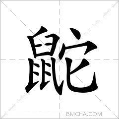 鼧