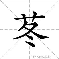 苳