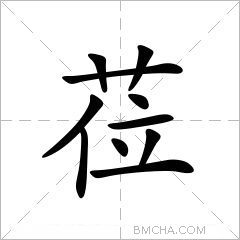 莅