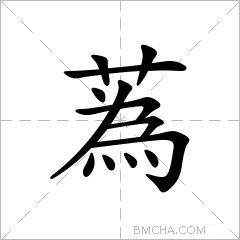 蒍