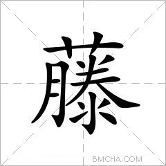 藤
